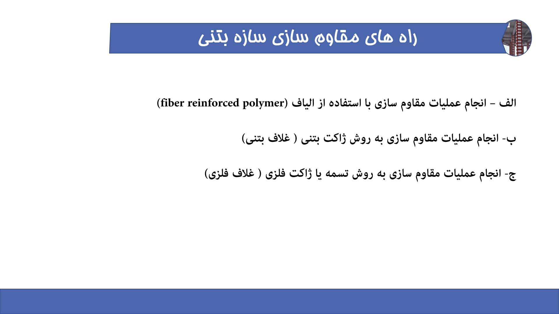 پاورپوینت مقاوم سازی سازه های بتنی